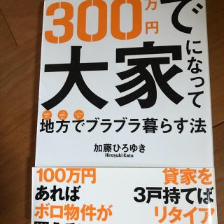 ３００万円で大家になって地方でブラブラ暮らす法 物価が安い人口密度が低いインフラ(ビジネス/経済)