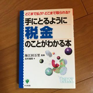 手にとるように税金のことがわかる本 どこまで払う？どこまで取られる？(ビジネス/経済)