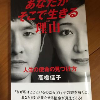 あなたがそこで生きる理由 人生の使命の見つけ方(人文/社会)