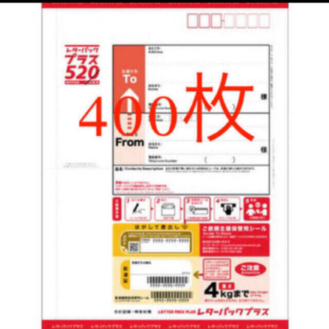 【新品未使用】レターパックプラス 400枚 帯付き