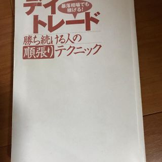 デイトレード　勝ち続ける人の順張りテクニック(ビジネス/経済)