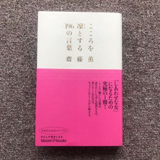 美品　こころを凛とする１９６の言葉 ブルームブックス／齋藤薫 (著者)(ノンフィクション/教養)