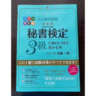 秘書検定３級に面白いほど受かる本 出る順問題集 カラ－改訂版(資格/検定)