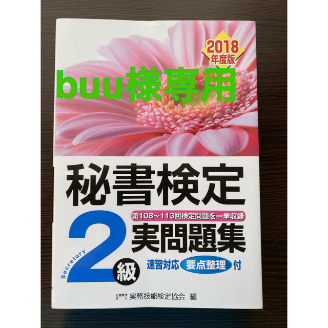 秘書検定２級実問題集 ２０１８年度版 エンタメ/ホビーの本(その他)の商品写真