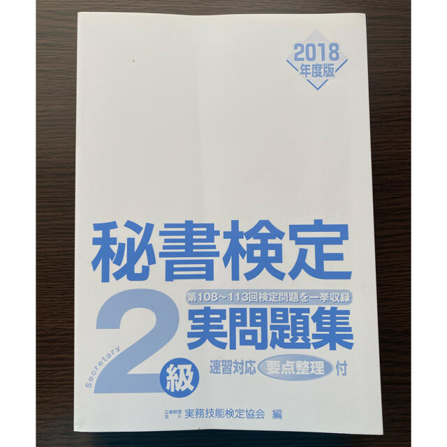 秘書検定２級実問題集 ２０１８年度版 エンタメ/ホビーの本(その他)の商品写真