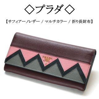 PRADA  サフイアーノレザー　マルチカラー　長財布