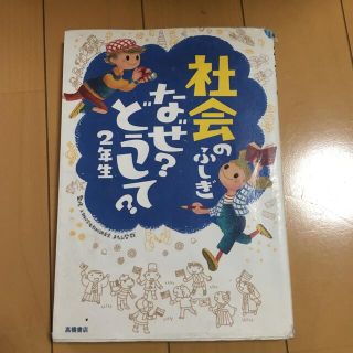 社会のふしぎなぜ？どうして？ ２年生(絵本/児童書)