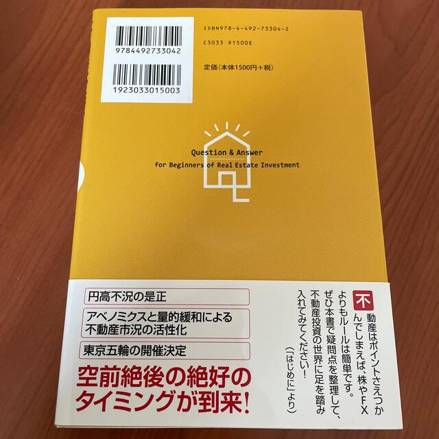 不動産投資１年目の教科書 これから始める人が必ず知りたい８０の疑問と答え エンタメ/ホビーの本(ビジネス/経済)の商品写真