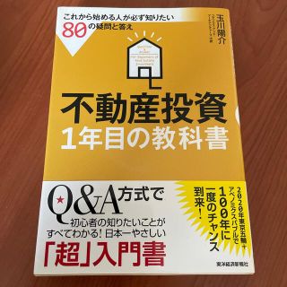 不動産投資１年目の教科書 これから始める人が必ず知りたい８０の疑問と答え(ビジネス/経済)