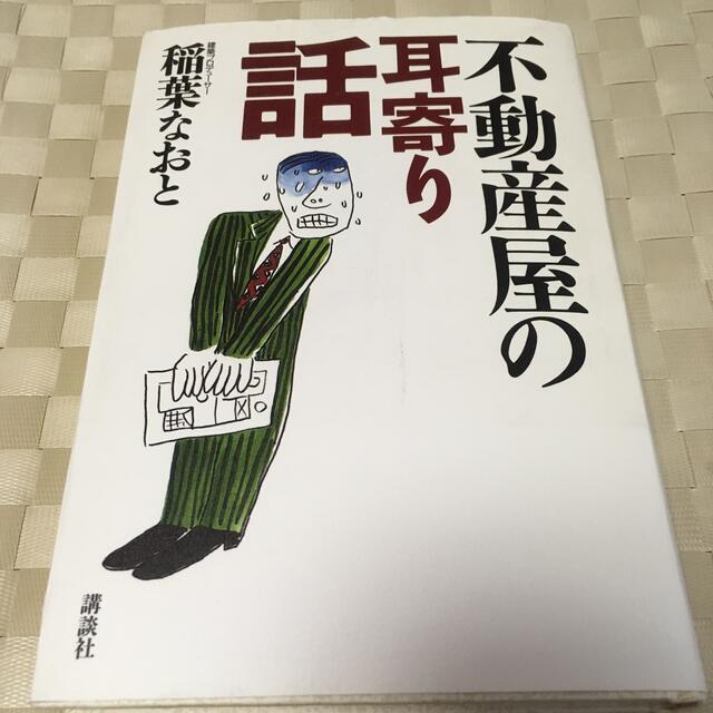 不動産屋の耳寄り話 エンタメ/ホビーの本(ビジネス/経済)の商品写真