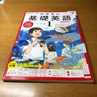 NHKラジオ 中学生の基礎英語レベル1 2021年 07月号(専門誌)