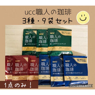 ユーシーシー(UCC)のucc 職人の珈琲 ドリップコーヒー 3種・9袋 セット✨1点のみ❗️(コーヒー)