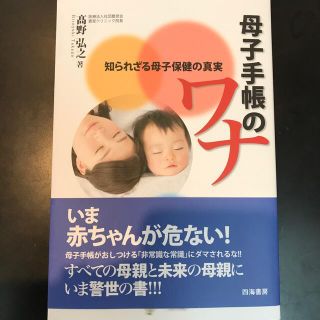 母子手帳のワナ 知られざる母子保健の真実(結婚/出産/子育て)