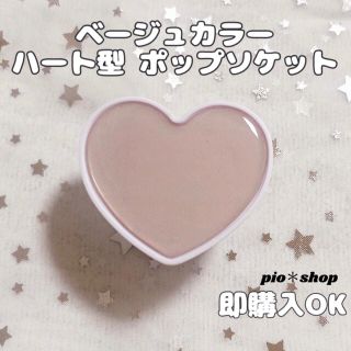 ベージュカラー ハート ♡ ポップソケット スマホグリップ スマホスタンド(その他)