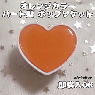 オレンジカラー ハート ♡ ポップソケット スマホグリップ スマホスタンド(その他)