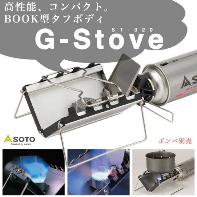 新富士バーナー(シンフジパートナー)のSOTO G-Stove ST-320 Gストーブ スポーツ/アウトドアのアウトドア(ストーブ/コンロ)の商品写真