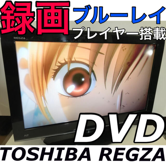 【録画、ブルーレイプレイヤー搭載！】東芝 REGZA 26型 液晶テレビ レグザ