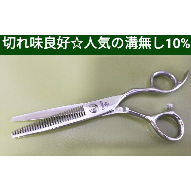 未使用最新10%セニングシザー切れ味良好♪人気の溝無し☆美容師ハサミ