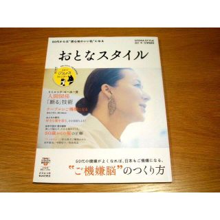 コウダンシャ(講談社)のおとなスタイル　VOL.6　2017　冬　ドミニック・ローホー　桐島かれん(生活/健康)