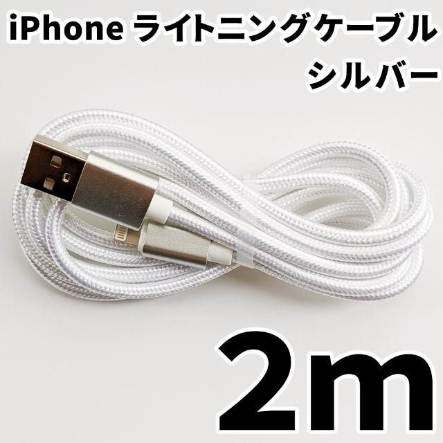 iPhone(アイフォーン)のiPhone ライトニングケーブル 2m 充電器ケーブル シルバー アイフォン スマホ/家電/カメラのスマートフォン/携帯電話(バッテリー/充電器)の商品写真