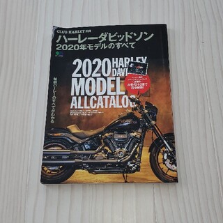 ハーレーダビッドソン(Harley Davidson)のハーレーダビッドソン２０２０年モデルのすべて(趣味/スポーツ/実用)