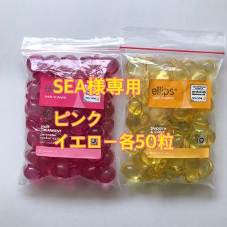 エリップス(ellips)のSEA様専用 ピンク イエロー各50粒(トリートメント)