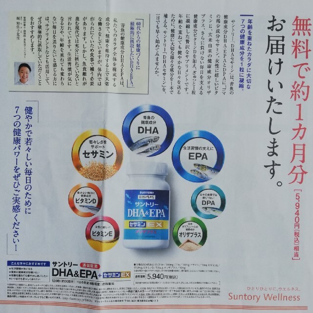 サントリー(サントリー)のサントリー DHA＆EPA＋セサミンEX (１ヶ月分無料）応募ハガキ付きのチラシ 食品/飲料/酒の健康食品(その他)の商品写真