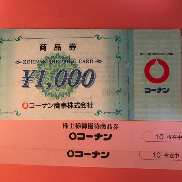 【最新】コーナン商事株主優待 20000円分 (ラクマパック発送)