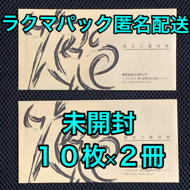 ★最新★ルネサンス　株主優待　20枚　　未開封品チケット