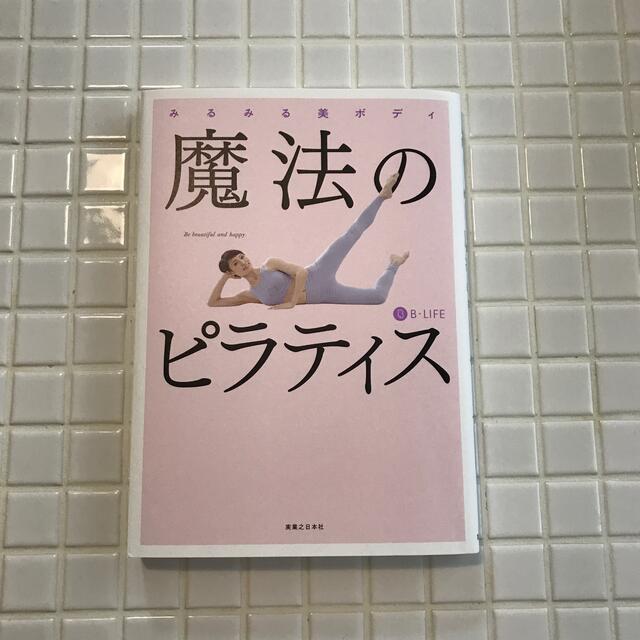 魔法のピラティス みるみる美ボディ エンタメ/ホビーの本(ファッション/美容)の商品写真