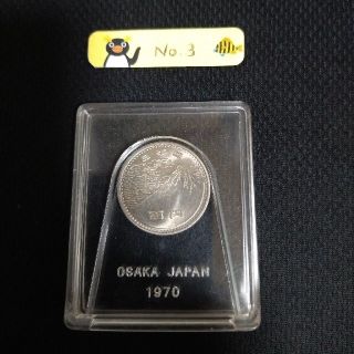 【記念硬貨】大阪万博エキスポ70 100円硬貨 No.3(貨幣)