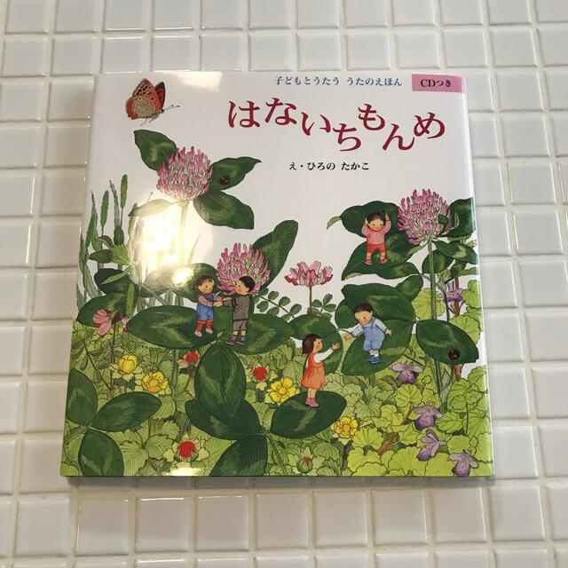 はないちもんめ　　ひろのたかこ エンタメ/ホビーの本(絵本/児童書)の商品写真