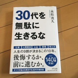 ３０代を無駄に生きるな(ビジネス/経済)