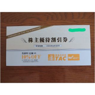 TAC株主優待券 10％割引券 1枚(その他)