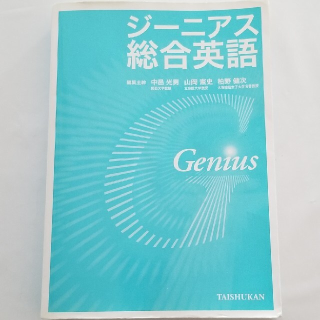 ジーニアス総合英語 エンタメ/ホビーの本(語学/参考書)の商品写真