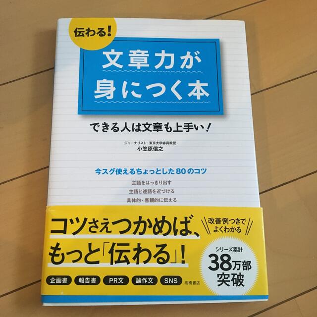 伝わる！文章力が身につく本 できる人は文章も上手い！ エンタメ/ホビーの本(その他)の商品写真