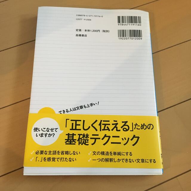 伝わる！文章力が身につく本 できる人は文章も上手い！ エンタメ/ホビーの本(その他)の商品写真