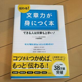 伝わる！文章力が身につく本 できる人は文章も上手い！(その他)