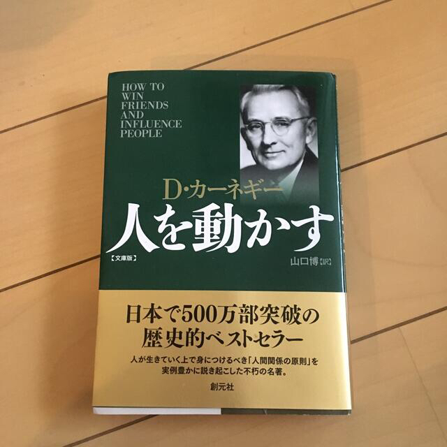 人を動かす 文庫版 エンタメ/ホビーの本(その他)の商品写真