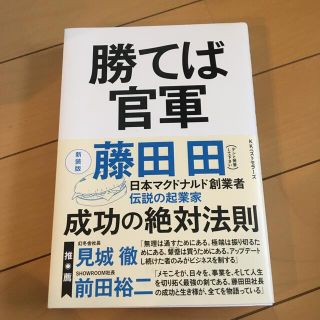 勝てば官軍 新装版　お値下げ(ビジネス/経済)