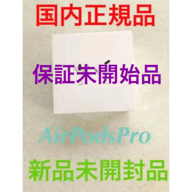 オリジナル  Apple Pro 【新品未使用】AirPods エアポッズ 国内正規品 プロ ヘッドフォン/イヤフォン