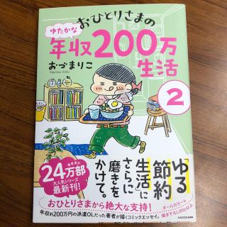 おひとりさまのゆたかな年収２００万生活 ２(文学/小説)