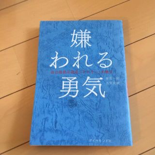 嫌われる勇気 自己啓発の源流「アドラ－」の教え(ビジネス/経済)