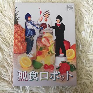 ヘイセイジャンプ(Hey! Say! JUMP)の孤食ロボット DVD(TVドラマ)