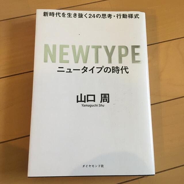 ニュータイプの時代 新時代を生き抜く２４の思考・行動様式 エンタメ/ホビーの本(ビジネス/経済)の商品写真