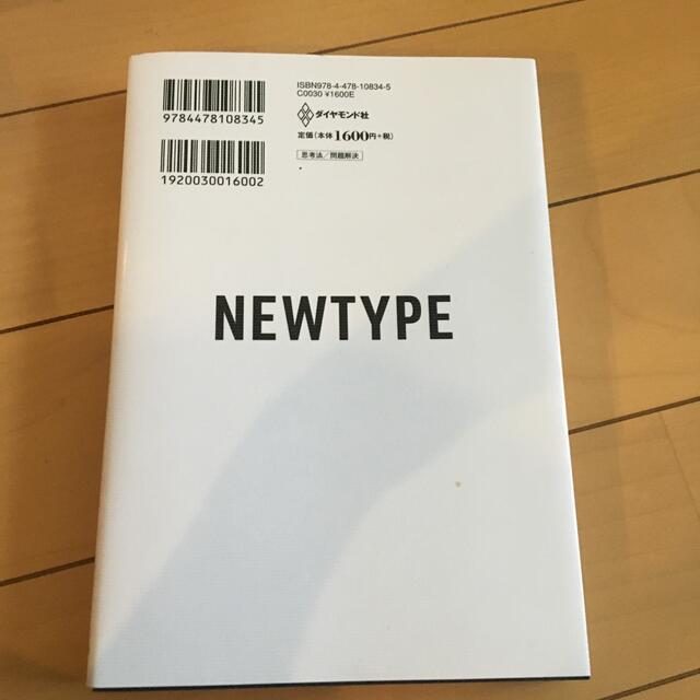 ニュータイプの時代 新時代を生き抜く２４の思考・行動様式 エンタメ/ホビーの本(ビジネス/経済)の商品写真