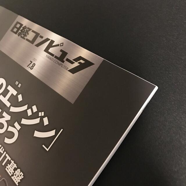 日経コンピュータ　最新版！2021.7.8 エンタメ/ホビーの雑誌(ビジネス/経済/投資)の商品写真