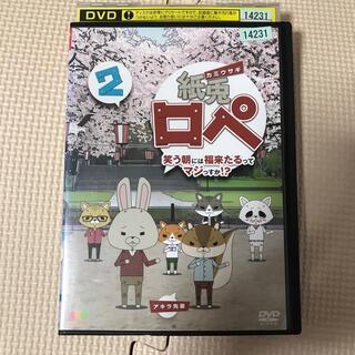 紙兎ロペ　笑う朝には福来たるってマジっすか！？　２ DVD(アニメ)