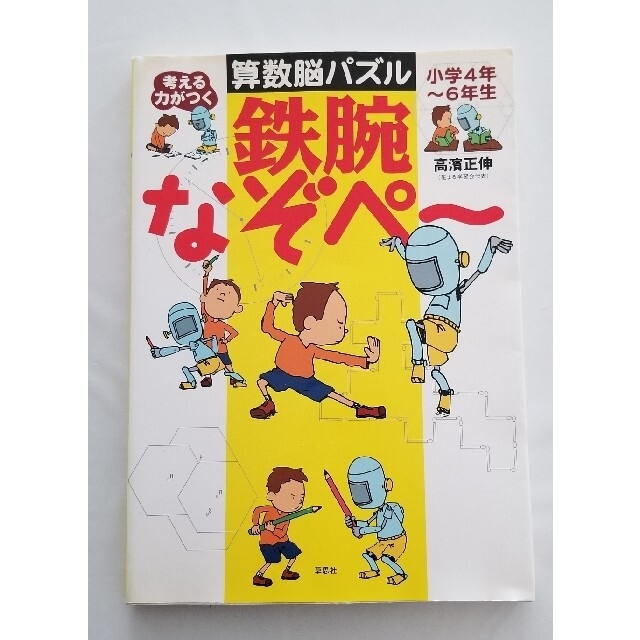 考える力がつく算数脳パズル鉄腕なぞペ～ 小学４年～６年生 エンタメ/ホビーの本(語学/参考書)の商品写真