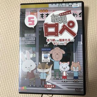 紙兎ロペ　笑う朝には福来たるってマジっすか！？　５ DVD(アニメ)